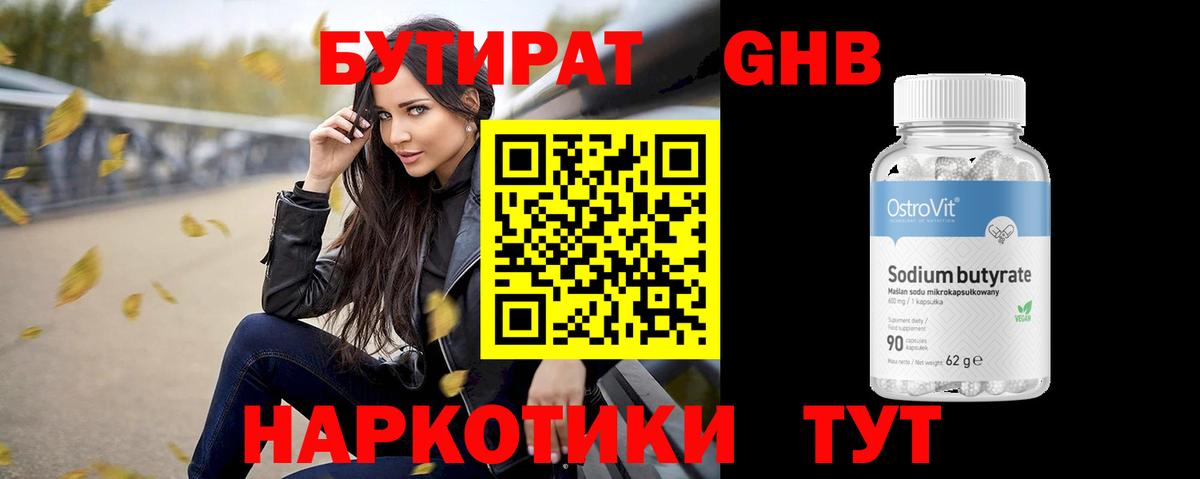 Шатура  БУТИРАТ  Вход с VPN  Бутират оксибутират 